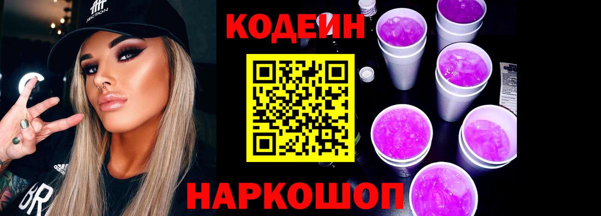 Вольск  Кодеин напиток Lean (лин)  Вход с VPN 